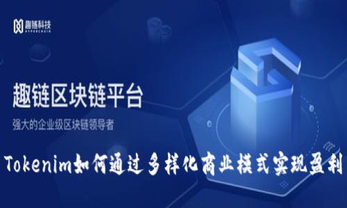 Tokenim如何通过多样化商业模式实现盈利