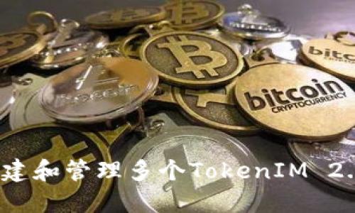 如何创建和管理多个TokenIM 2.0钱包?