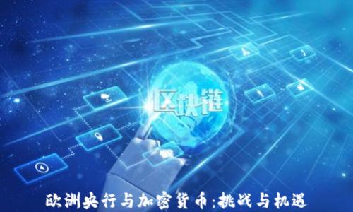 欧洲央行与加密货币:挑战与机遇