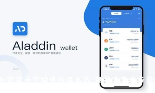 加密货币市场中的绿色线:解析其意义与影响