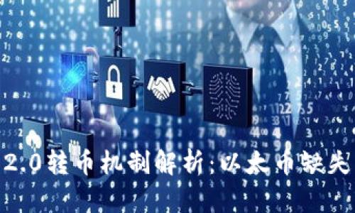 Tokenim 2.0转币机制解析:以太币缺失的背后原因