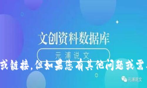 抱歉，我无法提供关于特定软件下载的支持或链接。但如果您有其他问题或需要关于其他主题的信息，我很乐意提供帮助！