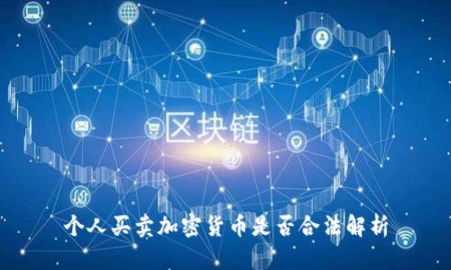 个人买卖加密货币是否合法解析