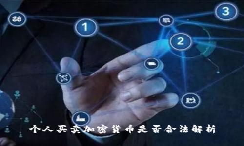 个人买卖加密货币是否合法解析