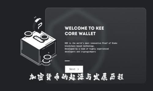 加密货币的起源与发展历程