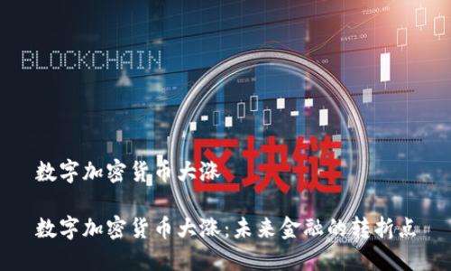 数字加密货币大涨
数字加密货币大涨:未来金融的转折点