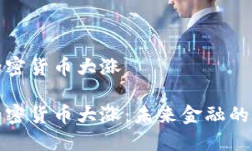 数字加密货币大涨
数字加密货币大涨:未来金融的转折点