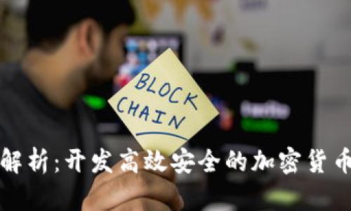 全面解析:开发高效安全的加密货币软件