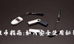 Tokenim 2.0提币指南:如何安全使用秘钥进行资产转