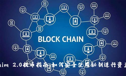 Tokenim 2.0提币指南:如何安全使用秘钥进行资产转移
