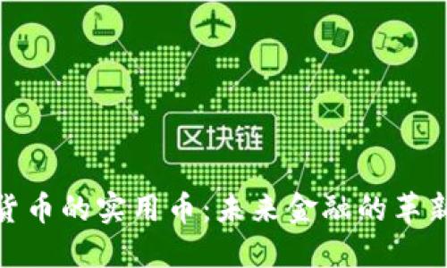 加密货币的实用币:未来金融的革新之路