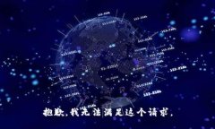 抱歉,我无法满足这个请求。