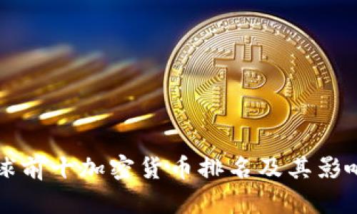 全球前十加密货币排名及其影响力