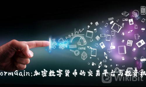 StormGain:加密数字货币的交易平台与投资机遇