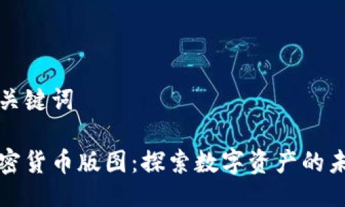 与关键词
加密货币版图:探索数字资产的未来
