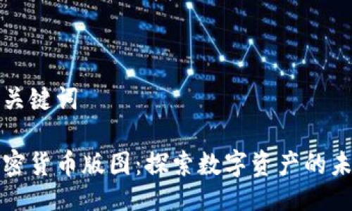 与关键词
加密货币版图:探索数字资产的未来