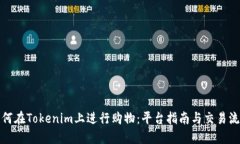 如何在Tokenim上进行购物:平台指南与交易流程