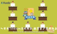 深入分析Tokenim与比特派:数字资产管理的未来
