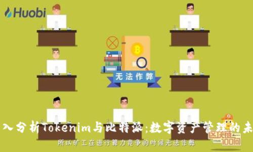 深入分析Tokenim与比特派：数字资产管理的未来