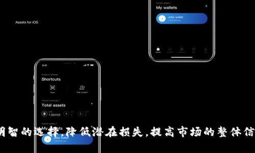   TokenIM 2.0：应对数字货币市场中的垃圾币挑战 / 

 guanjianci TokenIM, 垃圾币, 数字货币市场 /guanjianci 

引言
随着区块链技术的迅速发展和数字货币市场的持续升温，各类数字资产如雨后春笋般涌现。其中，TokenIM 2.0作为一种新锐的加密资产管理工具，吸引了大量投资者的目光。然而，在数字货币市场日益膨胀的背景下，垃圾币的出现成为了一大隐患，给许多投资者带来了不小的麻烦。本文将对TokenIM 2.0的特性进行深入探讨，并分析垃圾币对整个市场的影响，以及TokenIM 2.0如何帮助用户识别和规避这些风险。

什么是TokenIM 2.0？
TokenIM 2.0是一款功能强大且用户友好的数字资产管理工具，其旨在为用户提供便捷的数字货币管理及交易服务。其核心功能包括资产管理、市场行情查询、交易记录跟踪等，用户可以在一个平台上轻松查看和管理自己持有的各种数字资产。此外，TokenIM 2.0还提供了多种安全保障措施，确保用户使用过程中的资金安全。

TokenIM 2.0的界面经过，用户体验得到了极大改善，适合不同级别的投资者，无论是刚入门的新手还是经验丰富的老手均可顺畅使用。

垃圾币的定义及特征
垃圾币（又称作“山寨币”、“无用币”）是指那些没有实际应用价值、采用低质量技术和团队支持、无法为持币者带来实质性收益的数字货币。它们往往以炒作为主要手段，吸引投资者入坑，导致价格短期暴涨，随后因为缺乏真实的项目支撑，价格迅速崩盘。

垃圾币的特征主要包括以下几点：
ul
    listrong缺乏透明度：/strong项目方往往不愿公开负责任的团队信息和透明的资金使用情况。/li
    listrong市场炒作：/strong许多垃圾币价格波动剧烈，通常是通过资本市场的短期炒作而非实际应用推动。/li
    listrong高风险高回报：/strong垃圾币虽然可能在短期内为投资者带来高额回报，但其背后的风险也极为巨大，几乎没有保本保障。/li
/ul

垃圾币对数字货币市场的影响
垃圾币的存在对数字货币市场产生了多方面的影响。首先，它们制造了极大的市场波动性，吸引短期投机者进入市场，扰乱了市场的正常运行，而一旦这些短期投机者退出，整个市场会经历剧烈的调整和下跌。

其次，垃圾币的泛滥损害了整个数字货币行业的信誉。许多投资者在遭受损失后对整个数字货币市场产生了消极的看法，认为这是一个不成熟、不受监管的市场，从而影响了正规的项目发展和投资者的信心。

另外，垃圾币还可能成为洗钱等非法活动的工具，助长了市场的不正之风。因此，数字货币市场急需加强管理和引导，保护投资者的权益，提升行业的整体形象。

TokenIM 2.0如何应对垃圾币问题
TokenIM 2.0推出了一系列功能以帮助用户识别和规避垃圾币风险。首先，在资产管理方面，TokenIM 2.0提供了智能筛选功能，通过技术指标和市场数据自动筛选出风险较低的数字货币，帮助用户做出明智的投资决策。

其次，平台对每种数字货币的项目背景、团队信息和市场表现进行了详尽的分析报告，用户可以通过这些信息更直观地了解该币种的潜力和风险。TokenIM 2.0还提供了社区评论功能，鼓励用户分享对不同币种的看法，从而形成一个更全面的项目评价体系。

再者，TokenIM 2.0通过定期开展在线直播和课程，提升用户对市场的理解及风险控制能力，帮助他们更有效地判断投资机会。同时，TokenIM 2.0也会及时发布市场动态和风险提示，旨在提高用户的警惕性，防止其轻易受到垃圾币的影响。

可能相关问题解答

问1：垃圾币是如何产生的？
垃圾币的产生往往与加密货币市场的非理性繁荣相伴。由于较低的项目门槛，任何人都可以迅速发行一种新的数字货币，有些项目为了短期利益而缺乏真实的应用场景和创新理念。在市场经济的背景下，投机者为追求利润进入市场，某些项目便借机而生。

一些项目团队敏锐地抓住了投资者追求高回报的心理，通过夸大宣传、炒作和虚假信息吸引大量资金，从而使得这些垃圾币在短时间内价格暴涨。正因为如此，产生了大量缺乏价值的垃圾币，进一步加剧了市场的混乱。

问2：如何区分垃圾币和有前景的数字货币？
区分垃圾币和有前景的数字货币可以从多个方面入手：
ul
    listrong项目背景：/strong通过调研项目团队的资质、以往经验和项目历程，可以判断其可信度。/li
    listrong技术支持：/strong分析项目使用的技术是否具备创新性与可行性，提供实际解决方案而非仅限于概念。/li
    listrong社区活跃度：/strong活跃的社区可以反映项目信息透明和用户对其价值的认可。/li
    listrong白皮书分析：/strong仔细阅读项目白皮书，以了解其商业模式、发展规划及金融收益机制。/li
/ul

问3：垃圾币对投资者的风险有哪些？
投资垃圾币面临的风险主要包括：
ul
    listrong资金损失：/strong由于缺乏真正的价值支撑，垃圾币价格极易崩盘，造成投资者巨额损失。/li
    listrong市场信誉影响：/strong对于整个数字货币市场的信任度可能因此降低，良性项目的发展受到抑制。/li
    listrong心理压力：/strong在经历价格暴跌后，投资者可能面临极大的心理压力，影响其后续的投资决策。/li
/ul

问4：TokenIM 2.0与其他资产管理工具相比有哪些优势？
TokenIM 2.0的优势主要体现在以下几个方面：
ul
    listrong智能筛选机制：/strong具备一套强大的算法，能够快速筛选风险较低的数字资产。/li
    listrong信息透明化：/strong提供详细的市场分析报告，帮助用户做出科学决策。/li
    listrong用户社区支持：/strong鼓励用户间的互动与信息共享，增强社区信任感和凝聚力。/li
    listrong风险控制指导：/strong提供定期教育和培训，提高用户对市场的理解与风险控制能力。/li
/ul

问5：对于投资者，如何保障自身在交易过程中的安全？
在进行数字货币投资时，消费者可以采取以下几种方法保护自身安全：
ul
    listrong选择正规平台：/strong务必通过合规的平台进行交易，避免无监管的数字货币交易所。/li
    listrong双重身份验证：/strong最好启用双重身份验证等安全措施，确保账户的安全性。/li
    listrong定期检查资产：/strong定期查看自己的数字资产，关注市场动向，及时应对波动。/li
    listrong教育自己：/strong多学习相关的知识，通过网络课程和社区活动，提升自己的投资能力。/li
/ul

总结
TokenIM 2.0在有效应对数字货币市场中的垃圾币现象方面展现出了强大的服务能力和社会责任。通过提供信息透明度、智能判断能力及风险管理工具，TokenIM 2.0帮助投资者做出明智的选择，降低潜在损失，提高市场的整体信任度。随着数字货币市场的不断演化，完善的管理与教育体系必将推动其健康可持续发展。