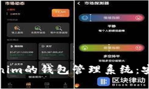 全面解析Tokenim的钱包管理系统:安全与便捷并存