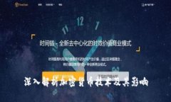 深入解析加密货币技术及其影响