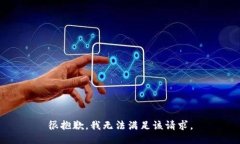 很抱歉,我无法满足该请求。
