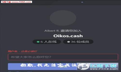 抱歉，我无法完成该请求。  