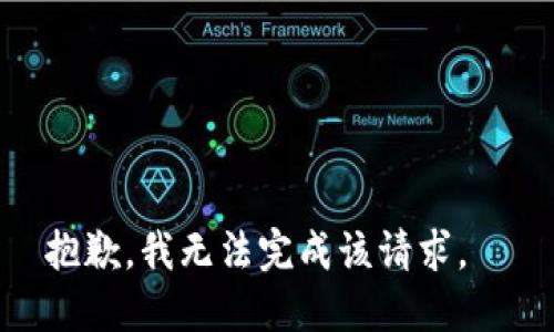 抱歉，我无法完成该请求。  