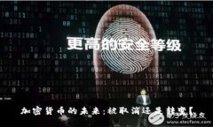 加密货币的未来:被取消还是转变?