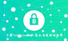 了解Tokenim地址:隐私与追踪的边界