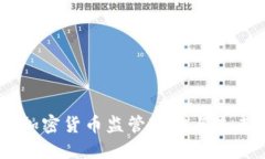 日本加密货币监管现状与未来展望