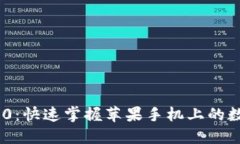 Tokenim 2.0:快速掌握苹果手机上的数字资产管理