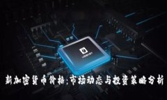 新加密货币价格:市场动态与投资策略分析