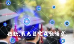 抱歉,我无法完成该请求。