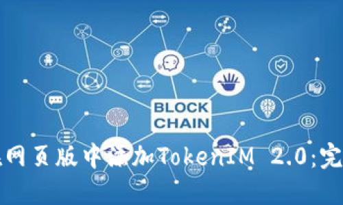 如何在网页版中添加TokenIM 2.0:完整指南