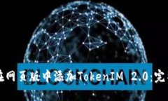 如何在网页版中添加TokenIM 2.0:完整指南
