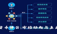 最新加密货币评估:市场动向与未来趋势分析