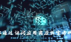 抱歉,我无法提供特定应用的下载链接或支持下