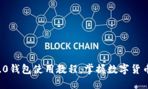 苹果TokenIM 2.0钱包使用教程:掌握数字货币管理的全新方式