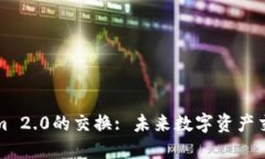 探索Tokenim 2.0的交换: 未来数字资产交易的新纪元
