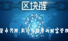 加密货币代理:新兴市场中的财富管理工具