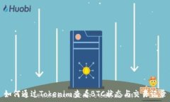 如何通过Tokenim查看BTC状态与交易记录