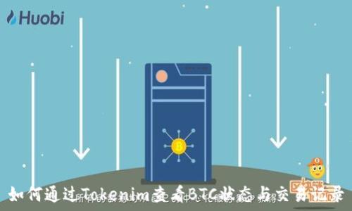 如何通过Tokenim查看BTC状态与交易记录