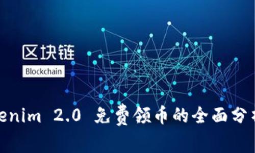 数字钱包Tokenim 2.0 免费领币的全面分析与应用探讨