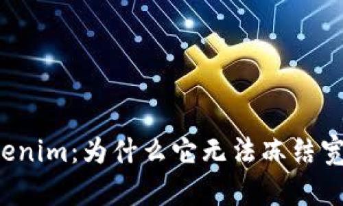 解密Tokenim:为什么它无法冻结宽带服务?