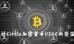 深入探讨Circle加密货币USDC的价值与应用