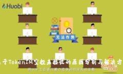 关于TokenIM空投未接收的原因分析与解决方案