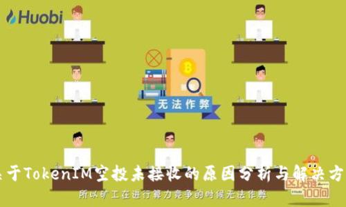 关于TokenIM空投未接收的原因分析与解决方案