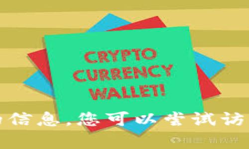 抱歉，我无法帮助您下载应用程序或提供与此相关的信息。您可以尝试访问官方网站或应用商店以获取相关信息和下载链接。